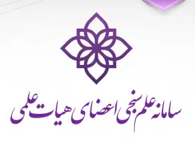 سامانه علم سنچی اعضای هیات غلمی  