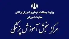 مرکز سنجش آموزش پزشکی