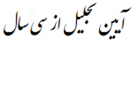 تجلیل